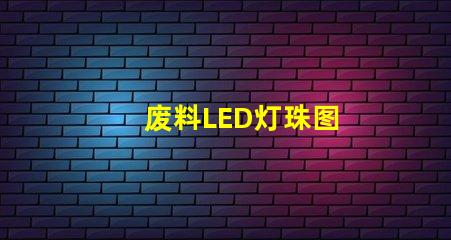 废料LED灯珠图