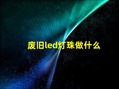 废旧led灯珠做什么用