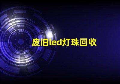 废旧led灯珠回收