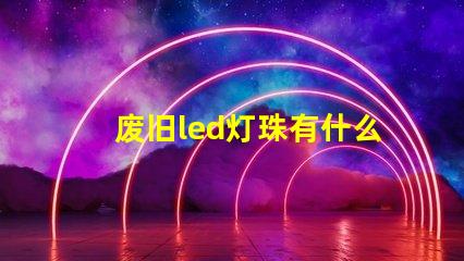 废旧led灯珠有什么用