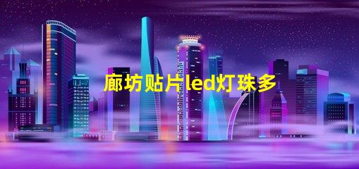 廊坊贴片led灯珠多少伏