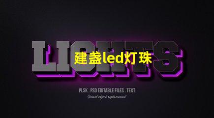 建盏led灯珠