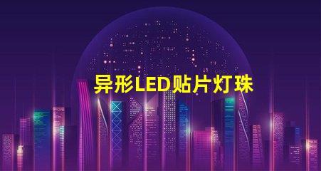 异形LED贴片灯珠