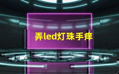 弄led灯珠手痒