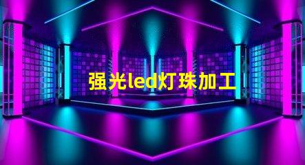 强光led灯珠加工