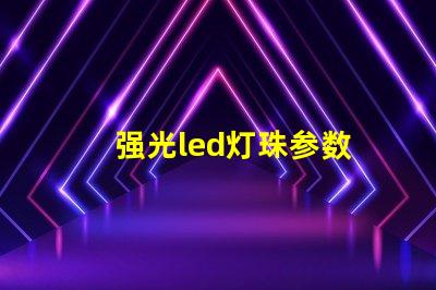 强光led灯珠参数