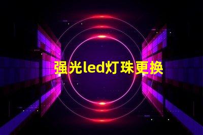 强光led灯珠更换