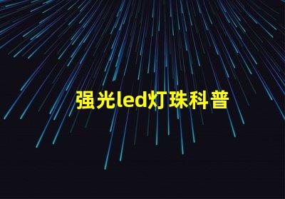 强光led灯珠科普