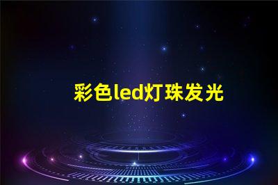 彩色led灯珠发光