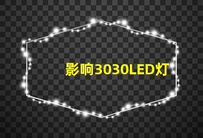 影响3030LED灯珠的使用寿命和光衰的因素有那些？那个厂家的3030LED灯珠质量好？