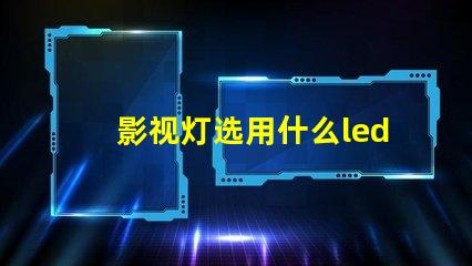 影视灯选用什么led灯珠