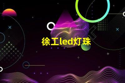 徐工led灯珠