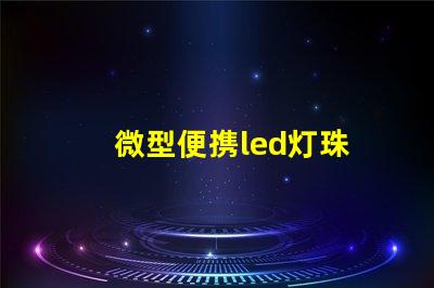 微型便携led灯珠