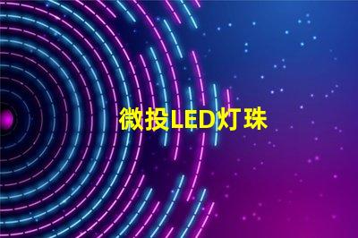 微投LED灯珠