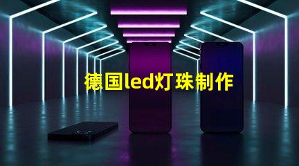 德国led灯珠制作