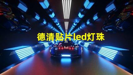 德清贴片led灯珠