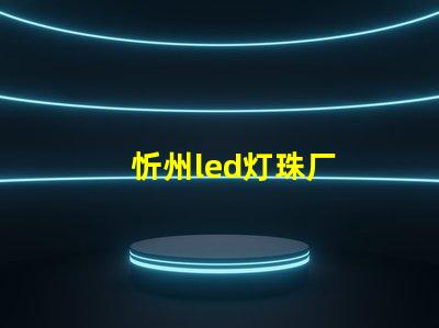 忻州led灯珠厂