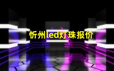 忻州led灯珠报价