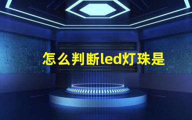 怎么判断led灯珠是否亮