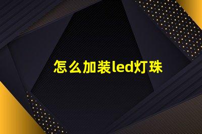 怎么加装led灯珠