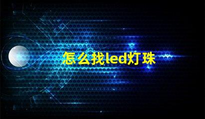 怎么找led灯珠