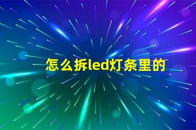 怎么拆led灯条里的灯珠