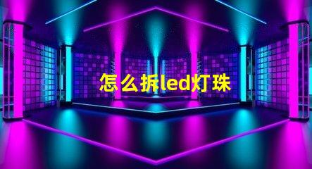 怎么拆led灯珠