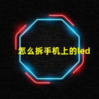 怎么拆手机上的led灯珠