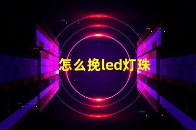 怎么挽led灯珠