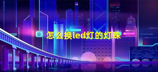 怎么换led灯的灯珠