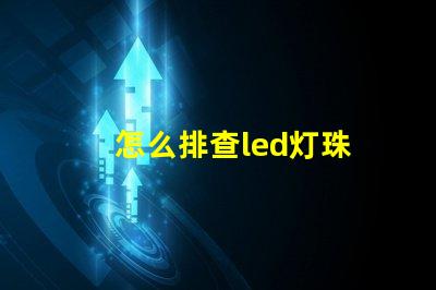 怎么排查led灯珠