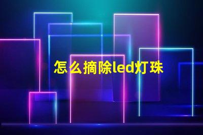 怎么摘除led灯珠