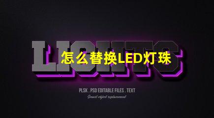 怎么替换LED灯珠