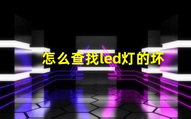 怎么查找led灯的坏灯珠