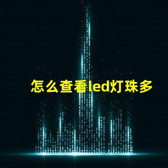 怎么查看led灯珠多少v