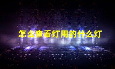 怎么查看灯用的什么灯珠