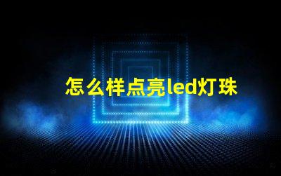 怎么样点亮led灯珠