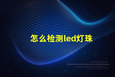 怎么检测led灯珠