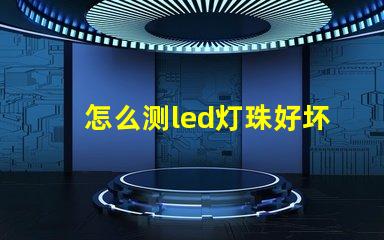 怎么测led灯珠好坏