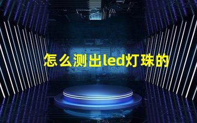 怎么测出led灯珠的参数