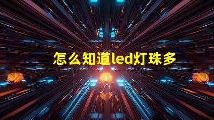 怎么知道led灯珠多少伏