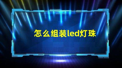 怎么组装led灯珠