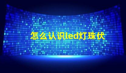 怎么认识led灯珠伏数