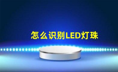 怎么识别LED灯珠