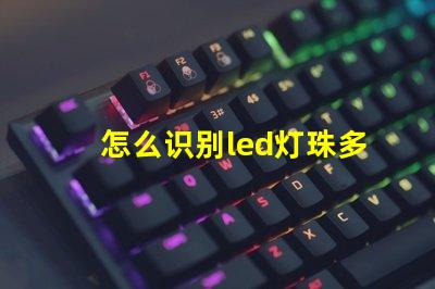 怎么识别led灯珠多少瓦