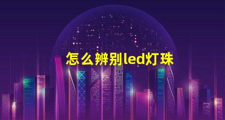 怎么辨别led灯珠