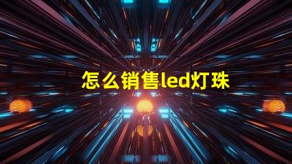 怎么销售led灯珠