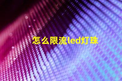 怎么限流led灯珠