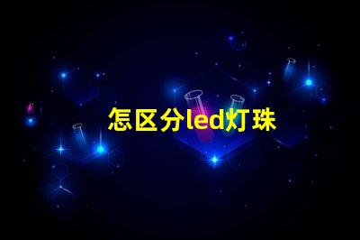 怎区分led灯珠