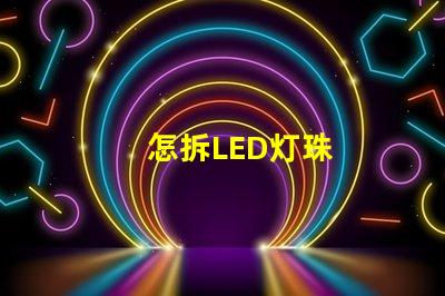 怎拆LED灯珠